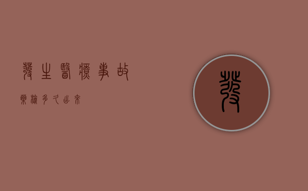发生医疗事故药检多久出来