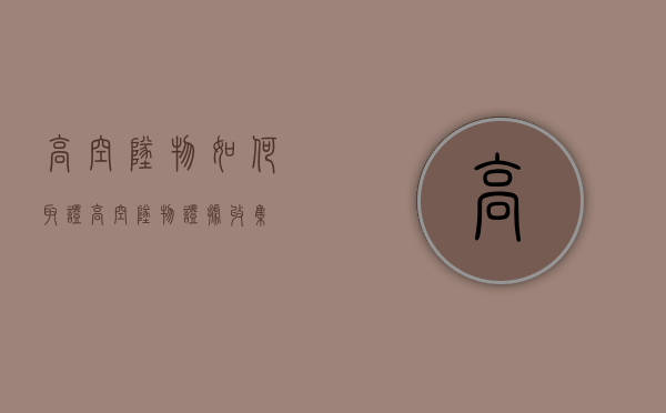 高空坠物如何取证（高空坠物证据收集）