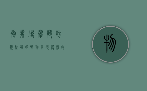 物业侵权纠纷类型有哪些（物业的侵权行为）
