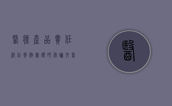 医疗产品责任纠纷案例实证研究论文（医疗产品责任纠纷案例实证研究报告）