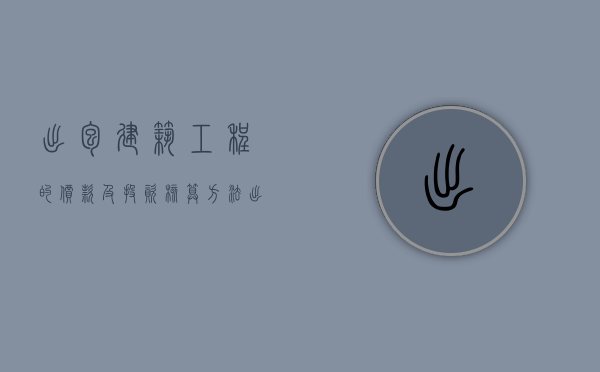 出包建筑工程的价款及投资核算方法（出包建筑工程的价款及投资核算方法）