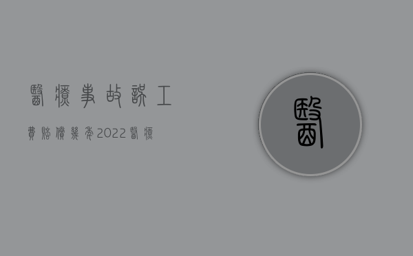 医疗事故误工费赔偿几年（2022医疗事故误工费儿童怎样进行赔偿）