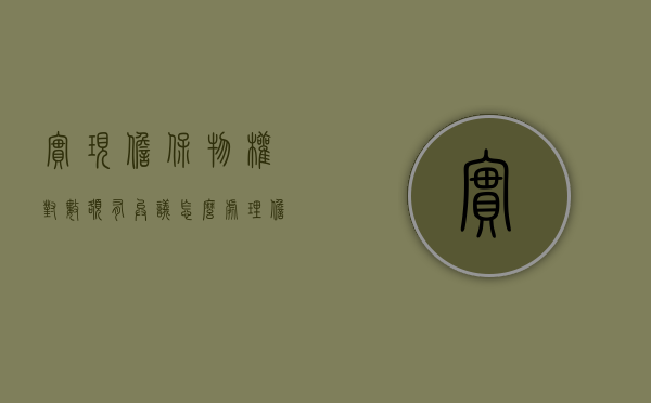 实现担保物权对数额有异议怎么处理（担保物权通俗）