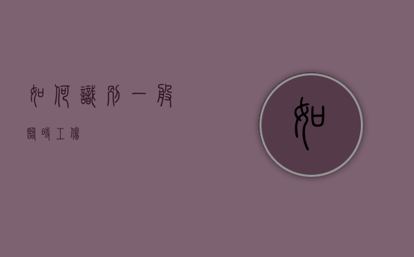 如何识别一般临时工伤？