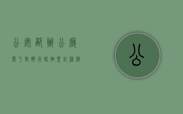 公安部办公厅关于对执行《婚姻登记条例》有关问题的意见的函（2021婚姻登记条例）