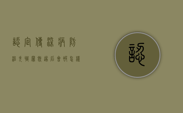 认定传染病防治失职罪既遂后会被怎样判刑？（传染病防治法怎么判刑）