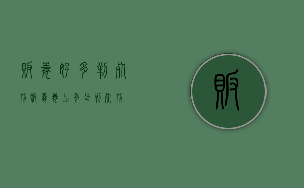 贩毒好多判死刑 贩卖毒品多少判死刑