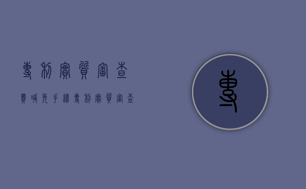 专利实质审查费减免手续（专利实质审查费费减免）