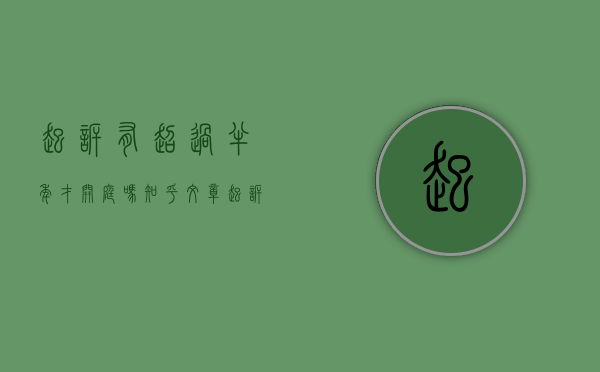 起诉有超过半年才开庭吗知乎文章（起诉有超过半年才开庭吗知乎视频）