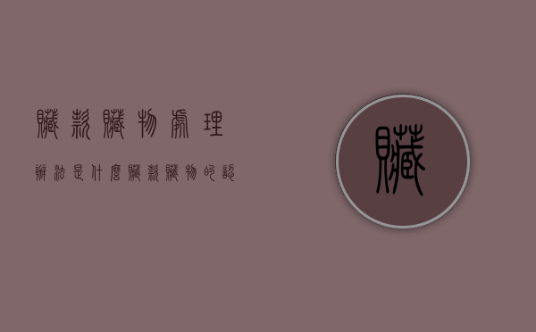 赃款赃物处理办法是什么（赃款赃物的认定及处理）
