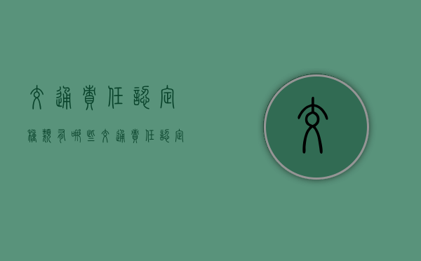 交通责任认定种类有哪些（交通责任认定种类有哪些内容）