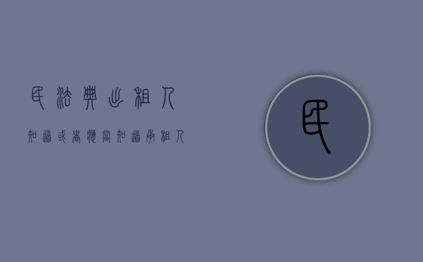 民法典出租人知道或者应当知道承租人转租（房屋出租人明知承租人利用出租房屋进行犯罪活动）