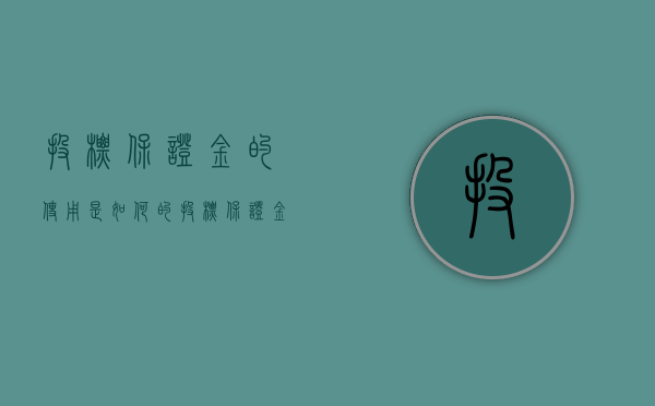 投标保证金的使用是如何的（投标保证金的要求是什么）