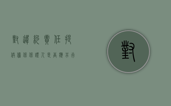 对违约责任提供担保（保证人是否应另行承担违约责任）
