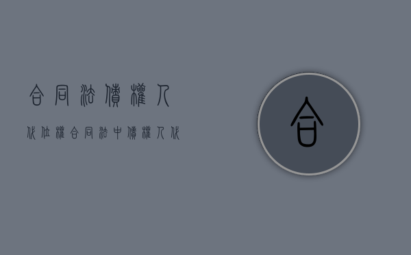 合同法债权人代位权（合同法中债权人代位权的成立要件）