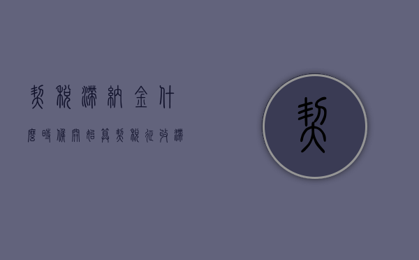 契税滞纳金什么时候开始算（契税征收滞纳金依据）