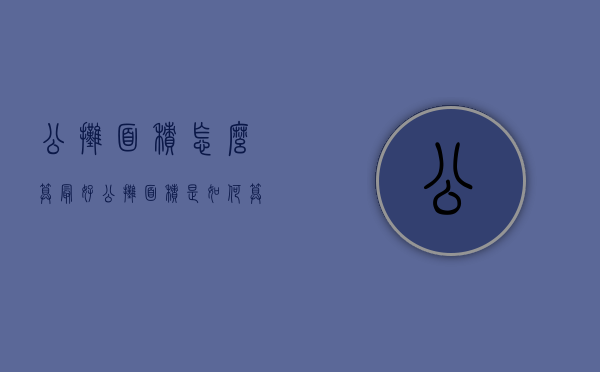 公摊面积怎么算最好（公摊面积是如何算出来的）