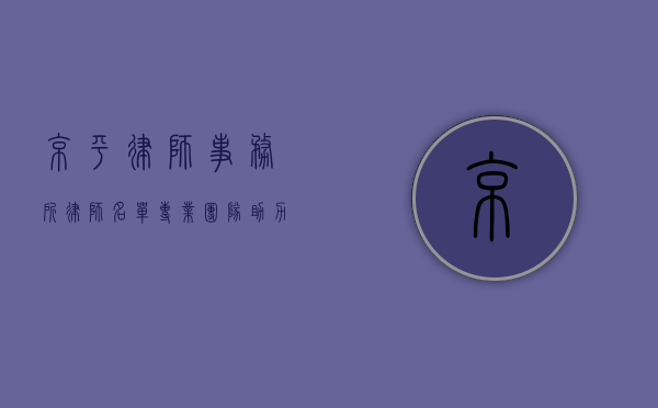 京平律师事务所律师名单，专业团队助力法律维权
