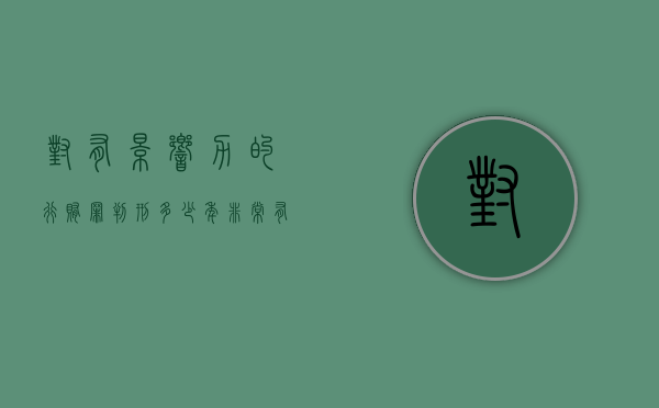 对有影响力的行贿罪判刑多少年？（非常有影响力的句子）