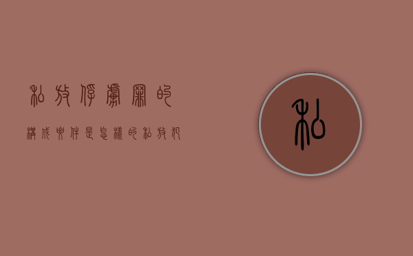 私放俘虏罪的构成要件是怎样的（私放犯罪嫌疑人构成何罪）