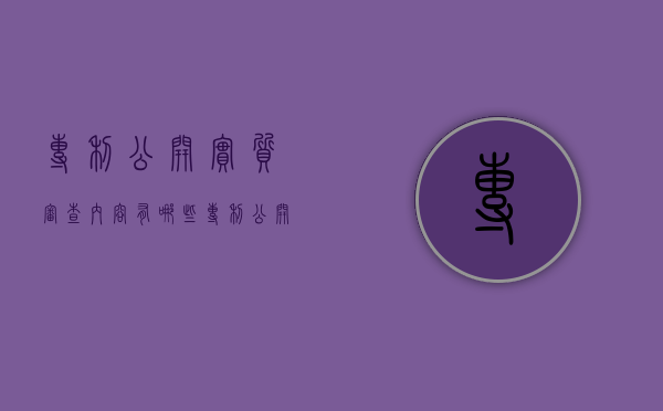专利公开实质审查内容有哪些（专利公开实质审查内容有哪些方面的内容）