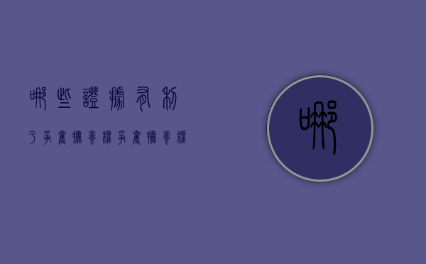 哪些证据有利于争夺抚养权（争夺抚养权需要多少钱）