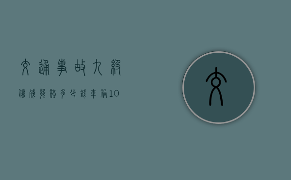 交通事故九级伤残能赔多少钱（车祸10级伤残大概赔偿下来多少钱）