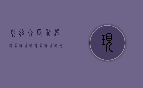 现行合同法适应监护协议吗（监护协议的效力）
