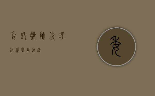 委托律师代理追债是否违法？