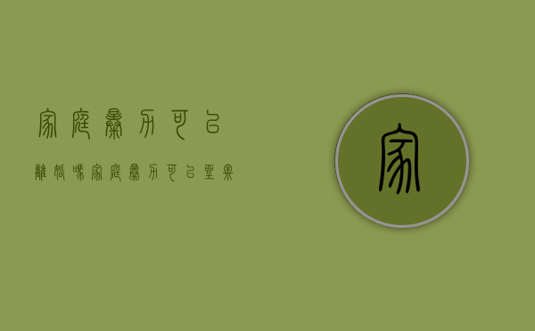家庭暴力可以离婚吗（家庭暴力可以坐牢吗）