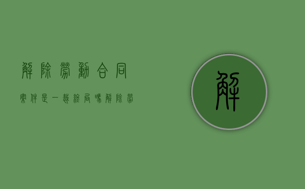 解除劳动合同案件是一裁终局吗（解除劳动合同可以直接起诉吗）