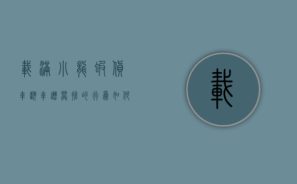 载满小龙虾货车翻车遭哄抢的行为如何处罚（小龙虾运送）