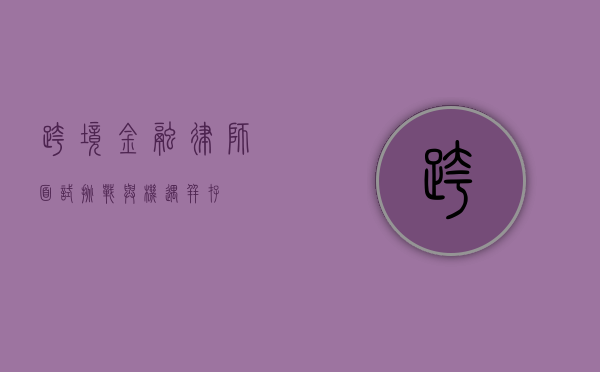 跨境金融律师面试，挑战与机遇并存