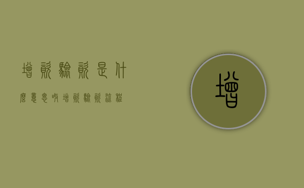 增资验资是什么意思呀（增资验资流程）