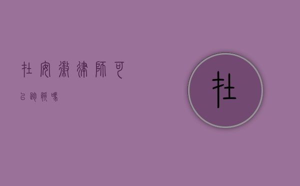 在安徽，律师可以跑腿吗？