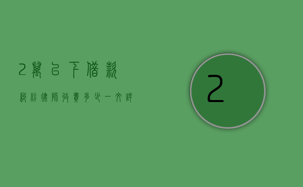 2万以下借款纠纷，律师收费多少？一文详解