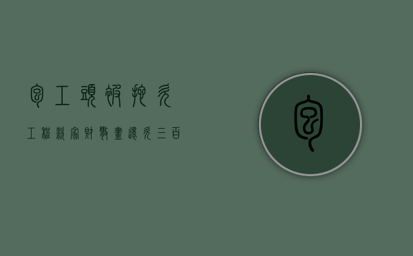 包工头被拖欠工程款家财散尽还欠三百万（包工头拖欠货款怎么办）
