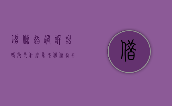 借条超过诉讼时效是什么意思（借条超出诉讼时效能要回来钱吗）