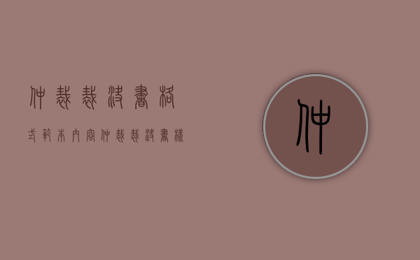 仲裁裁决书格式范本内容（仲裁裁决书样式图片）