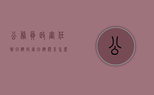 公务员政审任职回避（政审回避关系怎么填）
