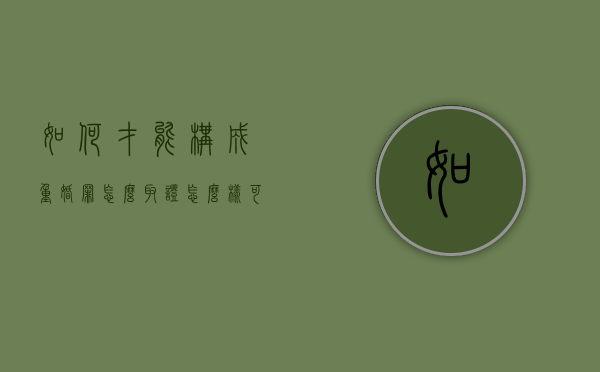 如何才能构成重婚罪，怎么取证（怎么样可以构成重婚罪?）