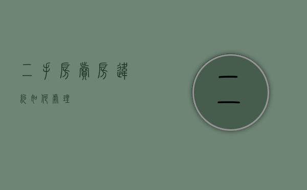 二手房卖房违约如何处理
