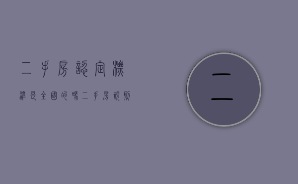 二手房认定标准是全国的吗（二手房规则）