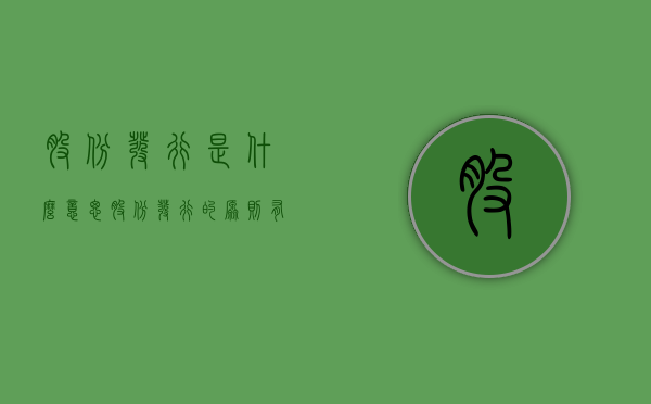 股份发行是什么意思（股份发行的原则有哪些）