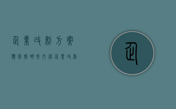 企业改制方案应包括哪些内容（企业改制方案应包括哪些内容呢）