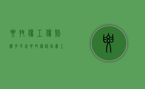 腰扭伤工伤赔偿多少钱（腰扭伤认定为工伤后可以得到多少带工资病假）