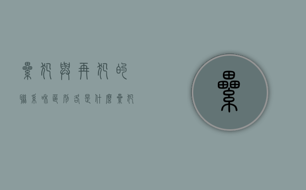 累犯与再犯的联系和区别各是什么（累犯再犯罪时间是发生时间还是发现时间）