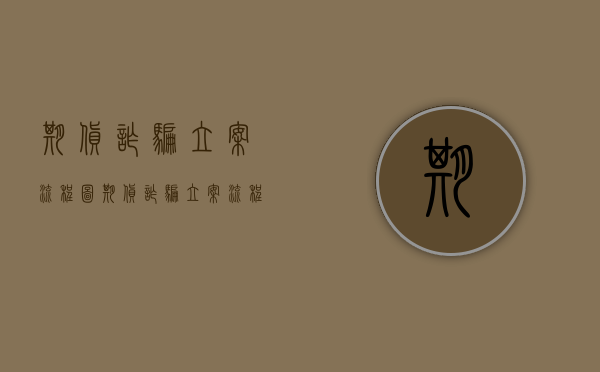 期货诈骗立案流程图（期货诈骗立案流程及时间）
