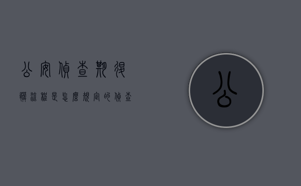 公安侦查期退脏流程是怎么规定的？（侦查阶段公安要求退赔）