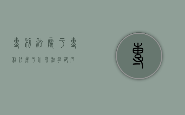 专利法属于（专利法属于什么法律部门）